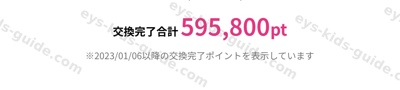 ハピタス交換完了合計595,800pt（2023年1月以降表示・実物）